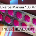 Виагра Мягкая 100 Мг 09